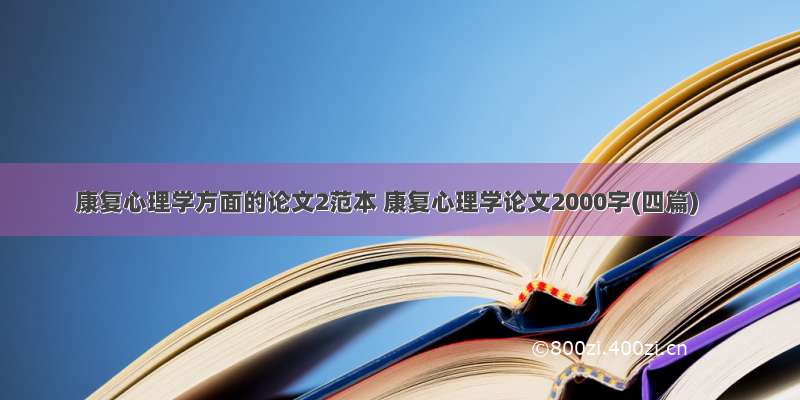 康复心理学方面的论文2范本 康复心理学论文2000字(四篇)