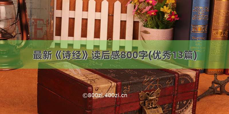 最新《诗经》读后感800字(优秀13篇)