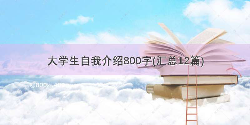 大学生自我介绍800字(汇总12篇)