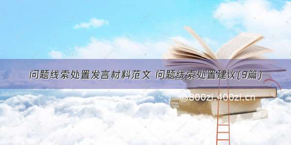 问题线索处置发言材料范文 问题线索处置建议(9篇)