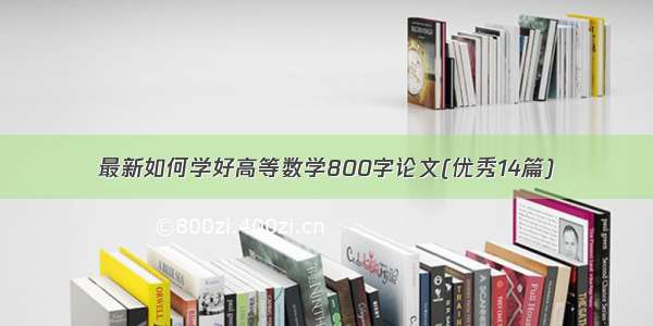 最新如何学好高等数学800字论文(优秀14篇)