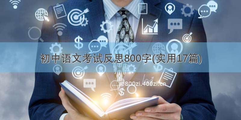 初中语文考试反思800字(实用17篇)