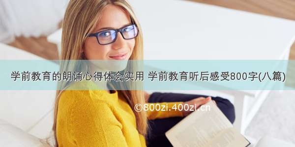 学前教育的朗诵心得体会实用 学前教育听后感受800字(八篇)