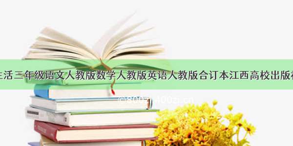 暑假生活三年级语文人教版数学人教版英语人教版合订本江西高校出版社答案