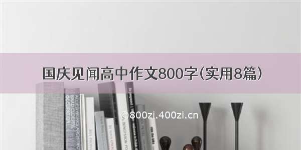 国庆见闻高中作文800字(实用8篇)