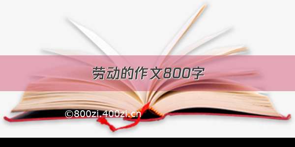 劳动的作文800字