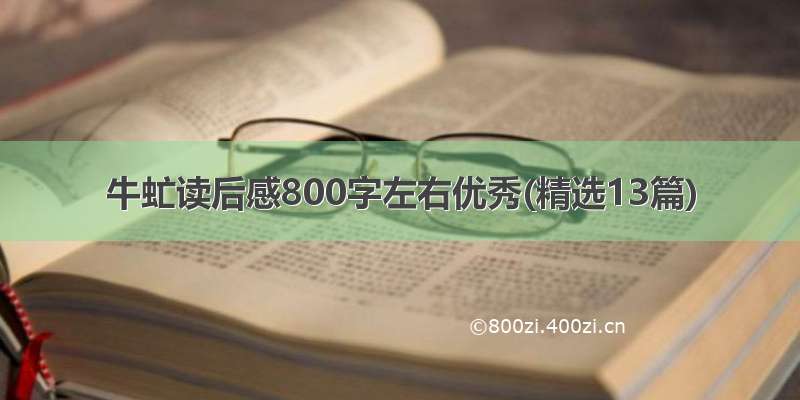 牛虻读后感800字左右优秀(精选13篇)