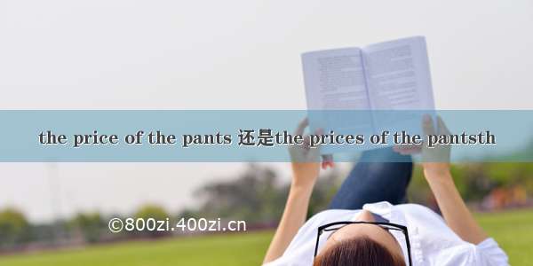 the price of the pants 还是the prices of the pantsth