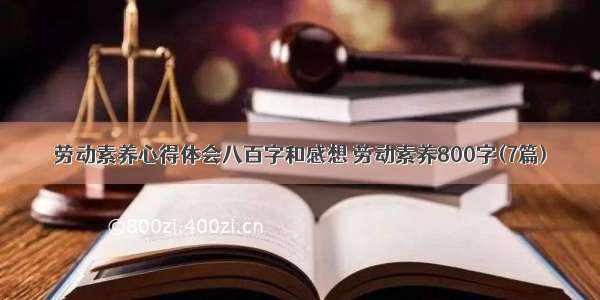 劳动素养心得体会八百字和感想 劳动素养800字(7篇)