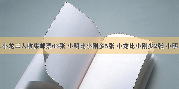 小明.小刚.小龙三人收集邮票63张 小明比小刚多5张 小龙比小刚少2张 小明.小刚.小龙