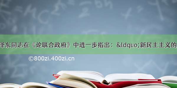 1945年4月 毛泽东同志在《论联合政府》中进一步指出：“新民主主义的政权组织 应该