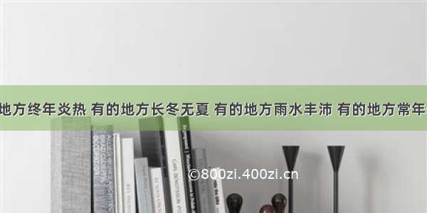 在亚洲 有的地方终年炎热 有的地方长冬无夏 有的地方雨水丰沛 有的地方常年干旱…