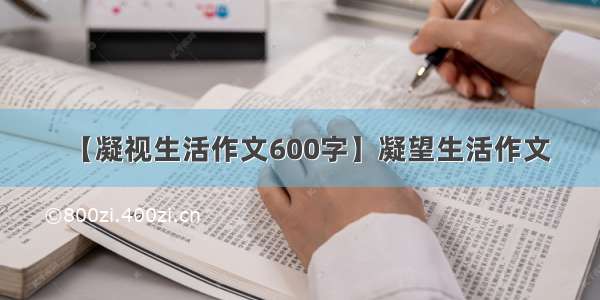 【凝视生活作文600字】凝望生活作文