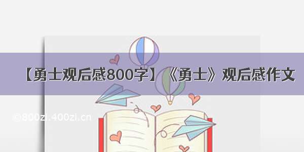 【勇士观后感800字】《勇士》观后感作文