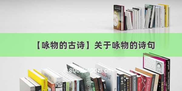 【咏物的古诗】关于咏物的诗句