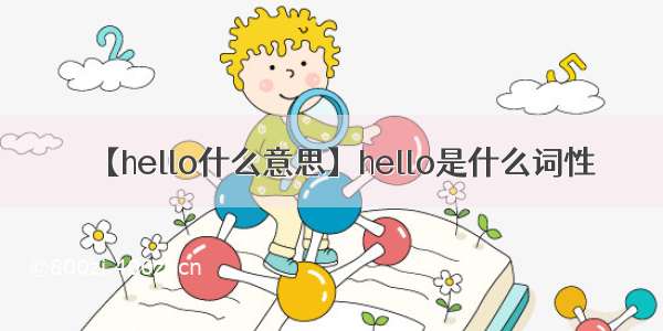 【hello什么意思】hello是什么词性