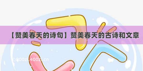 【赞美春天的诗句】赞美春天的古诗和文章