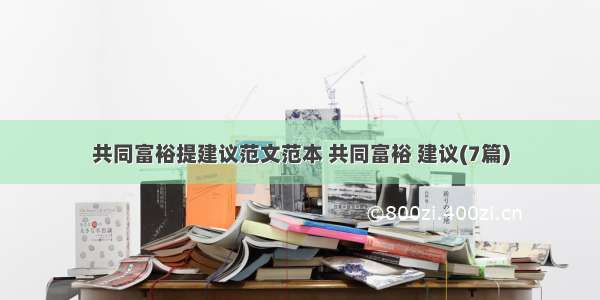 共同富裕提建议范文范本 共同富裕 建议(7篇)