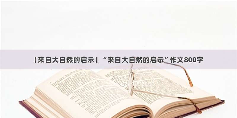 【来自大自然的启示】“来自大自然的启示”作文800字