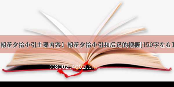 【朝花夕拾小引主要内容】朝花夕拾小引和后记的梗概[150字左右】急