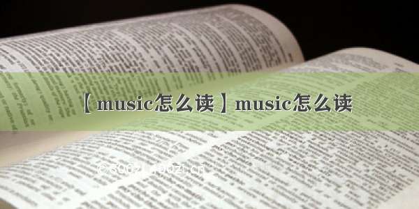 【music怎么读】music怎么读