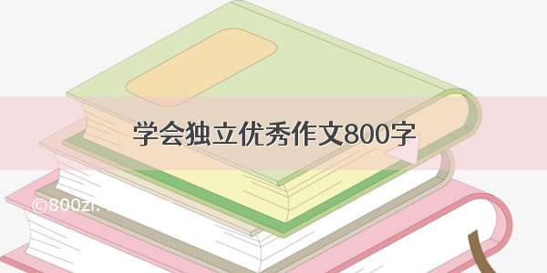 学会独立优秀作文800字