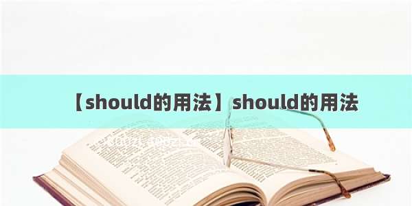 【should的用法】should的用法