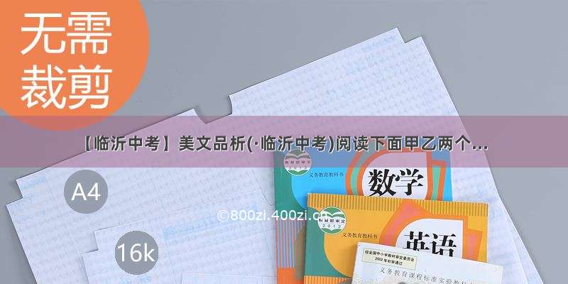 【临沂中考】美文品析(·临沂中考)阅读下面甲乙两个...