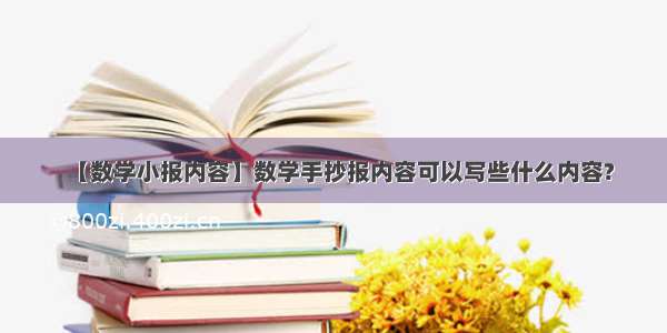 【数学小报内容】数学手抄报内容可以写些什么内容?