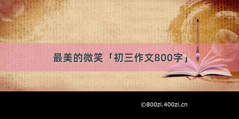 最美的微笑「初三作文800字」