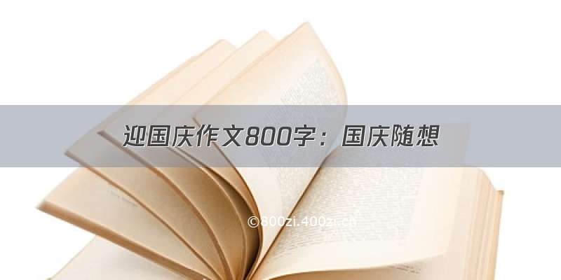 迎国庆作文800字：国庆随想