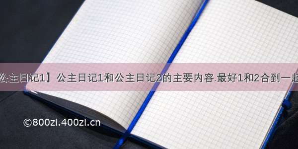 【公主日记1】公主日记1和公主日记2的主要内容.最好1和2合到一起的...