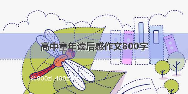 高中童年读后感作文800字