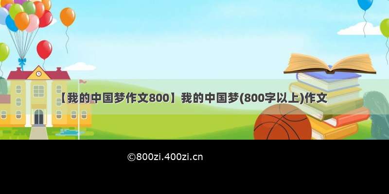 【我的中国梦作文800】我的中国梦(800字以上)作文