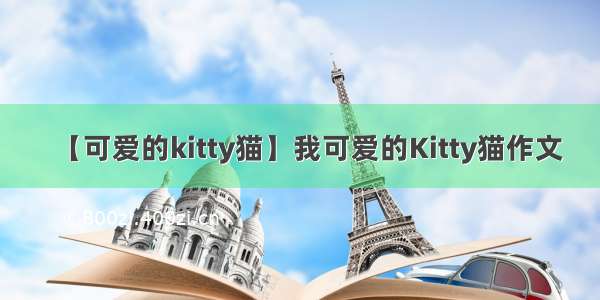 【可爱的kitty猫】我可爱的Kitty猫作文