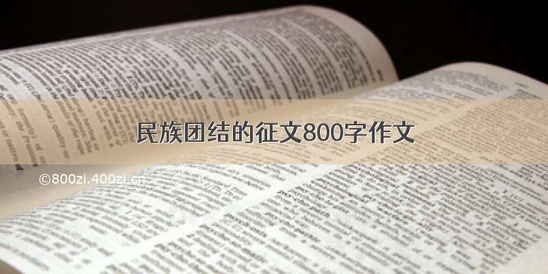 民族团结的征文800字作文