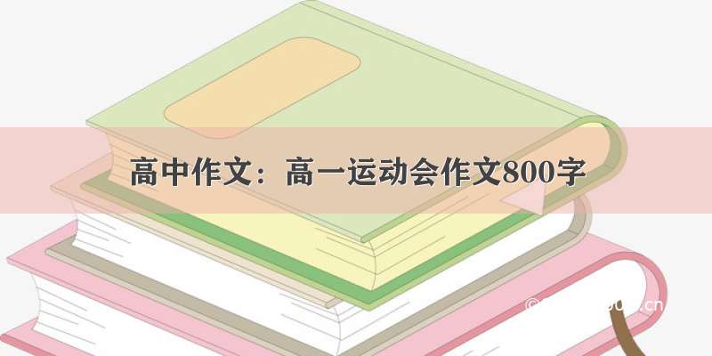 高中作文：高一运动会作文800字