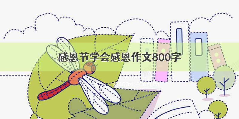 感恩节学会感恩作文800字