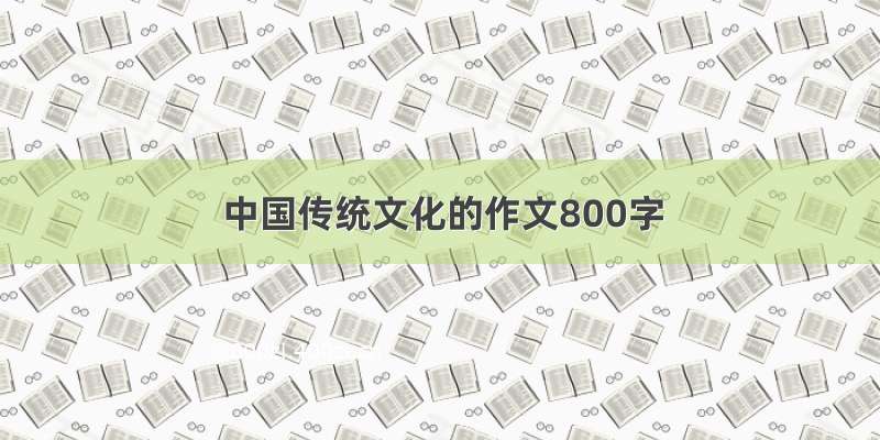 中国传统文化的作文800字