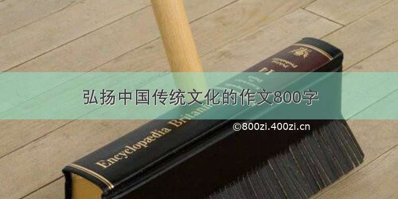 弘扬中国传统文化的作文800字