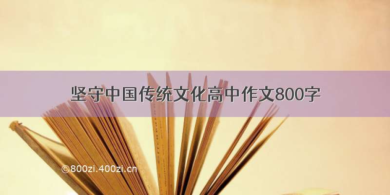 坚守中国传统文化高中作文800字