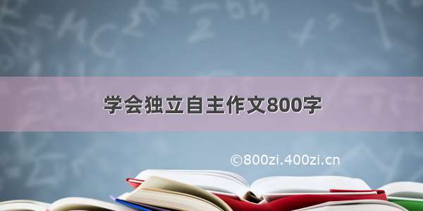 学会独立自主作文800字