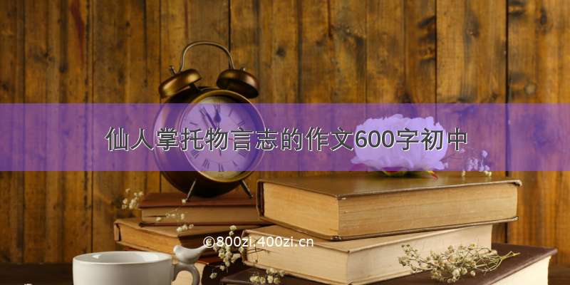 仙人掌托物言志的作文600字初中