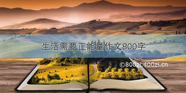 生活需要正能量作文800字