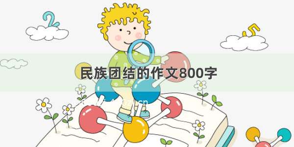 民族团结的作文800字