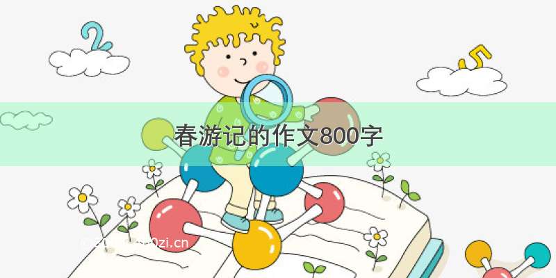 春游记的作文800字