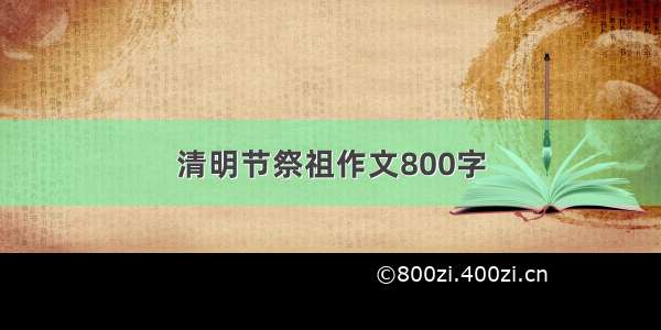 清明节祭祖作文800字