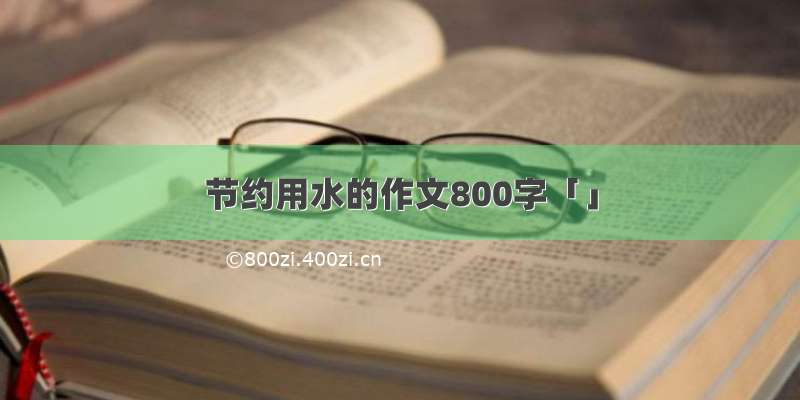 节约用水的作文800字「」