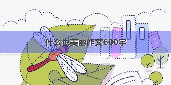 什么也美丽作文600字