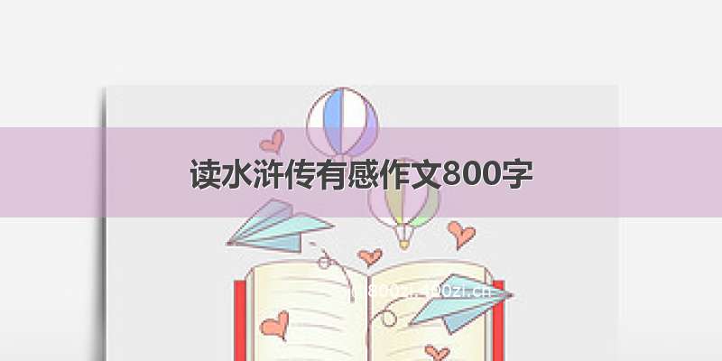 读水浒传有感作文800字